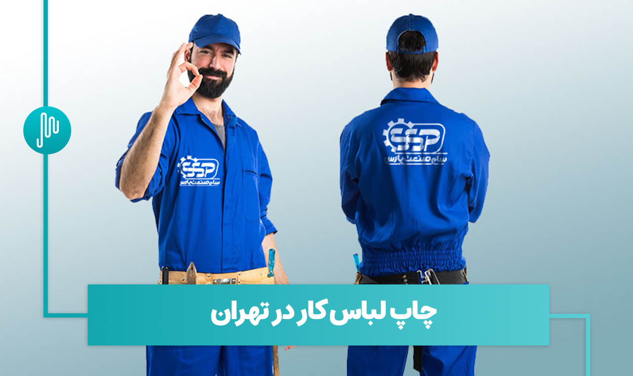 چاپ لباس کار در تهران