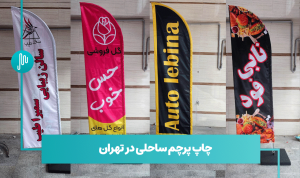 چاپ پرچم ساحلی در تهران